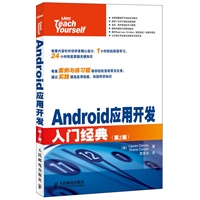 Android应用开发入门经典(第2版)