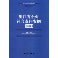 浙江省企业社会责任案例2007卷