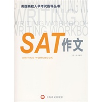 SAT作文（美国高校入学考试指导丛书）