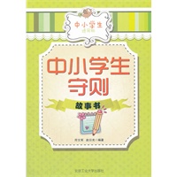 中小学生守则故事书
