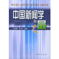 中国新闻学之最