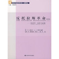 反托拉斯革命(第四版)经济学、竞争与政策