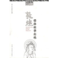 《敦煌壁画故事大观》(彩插本)