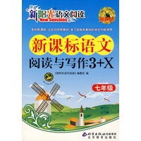 新阳光语文阅读·新课标语文阅读与写作3+X 七年级