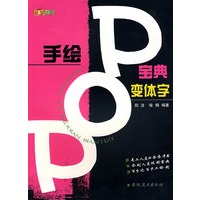 手绘POP宝典 变体字
