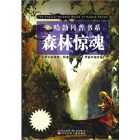 哈勃科普书系——森林惊魂