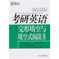 (2012)考研英语完形填空与填空式阅读(新题型)--新东方大愚英语学习丛书