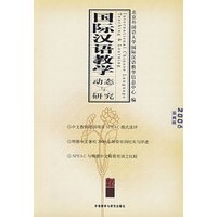 国际汉语教学动态与研究（2006·第四辑）