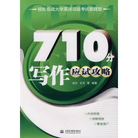 710分写作应试攻略