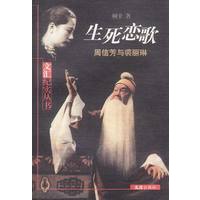 生死恋歌(周信芳与裘丽琳)/文汇纪实丛书