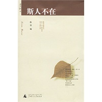斯人不在