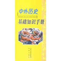 中外历史基础知识手册