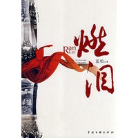 燃泪