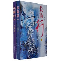 长街行（上、下二册）