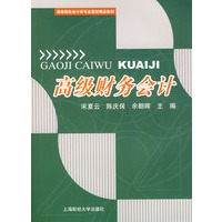 高级财务会计（宋夏云）