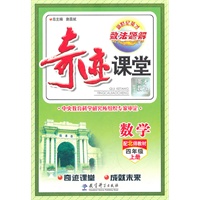 数学：四年级上册（配北师教材）奇迹课堂·数法题解（2011.6印刷）