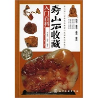 寿山石收藏入门百科（附光盘）