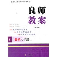 数学八年级上 （人教版）良师教案
