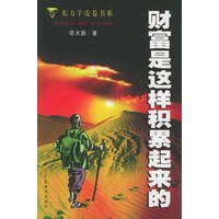 财富是这样积累起来的