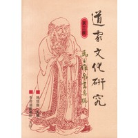 道家文化研究（第三辑）