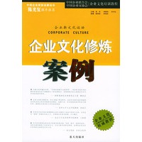 企业文化修炼案例——企业文化培训教程