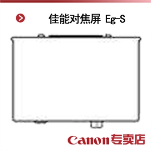 佳能对焦屏 Eg-S
