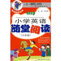 小学英语随堂阅读（六年级）