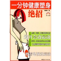 一分钟健康塑身绝招