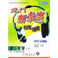 初三化学(下） 学生专用版最新修订——龙门新教案在线课堂