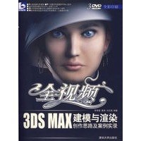 全视频:3DS MAX建模与渲染创作思路及案例实录(附DVD3张)