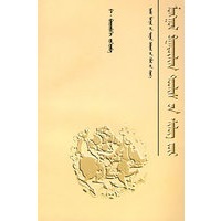 蒙古英雄史诗的诗学（蒙）