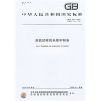 焦炭式样的采取和制备