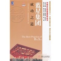 蓝星集团成功之道（国务院发展研究中心、中国企业联合会、清华大学联合项目）