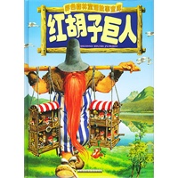 红胡子巨人 彩色森林童话故事宝库（注音本）