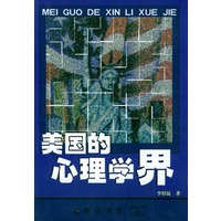 美国的心理学界