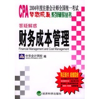 2004年度注册会计师全国统一考试·梦想成真系列辅导丛书：答疑解惑—财务成本管理