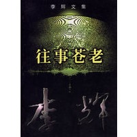 李辉文集·往事苍老