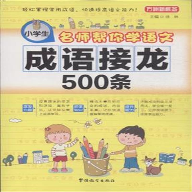【名师帮你学语文-小学生成语接龙500条图片】