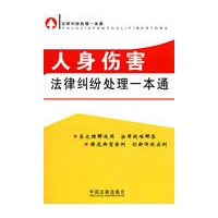 法律纠纷处理一本通-人身伤害法律纠纷处理一本通