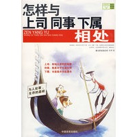 怎样与上司同事下属相处