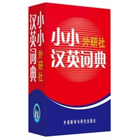 小小外研社汉英词典