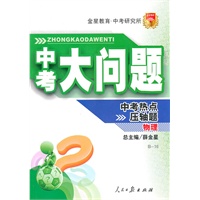 物理B-16：中考热点压轴题/中考大问题