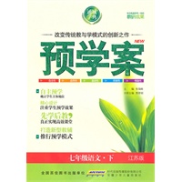 预学案 7年级语文下(江苏版)（2010年11月印刷）