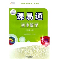 初中数学：八年级上册（人教新课标版）课易通（2011.8印刷）含测试卷