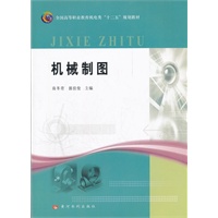 机械制图(全国高等职业教育机电类“十二五”规划教材)