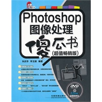 Photoshop图像处理傻瓜书（超值畅销版）（附光盘）