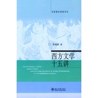 西方文学十五讲——名家通识讲座书系