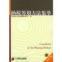 纳税筹划方法集萃