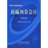 新编预算会计（第五版·修订本）/李海波工作室系列教科书