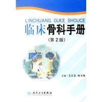 临床骨科手册(第2版)